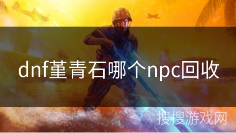 dnf堇青石哪个npc回收