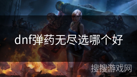 dnf弹药无尽选哪个好