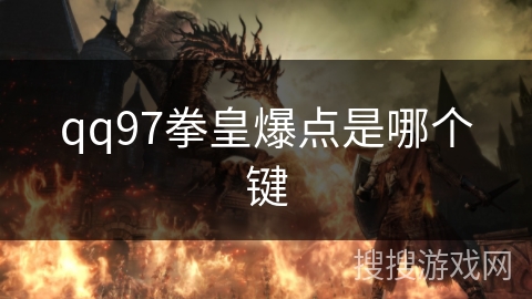 qq97拳皇爆点是哪个键