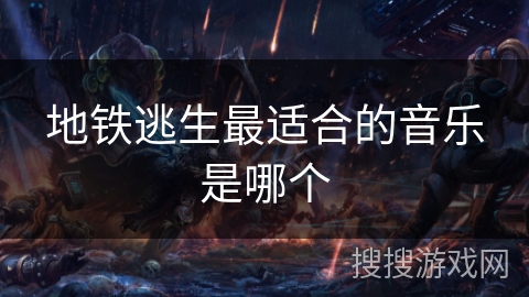 地铁逃生最适合的音乐是哪个
