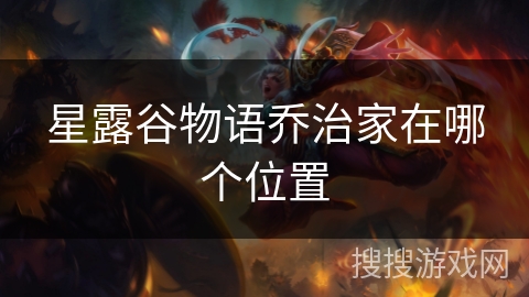 星露谷物语乔治家在哪个位置