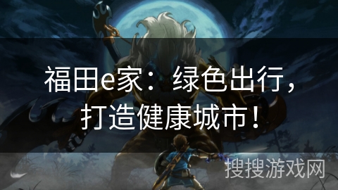 福田e家：绿色出行，打造健康城市！