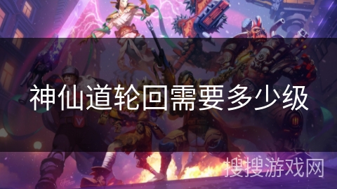 神仙道轮回需要多少级