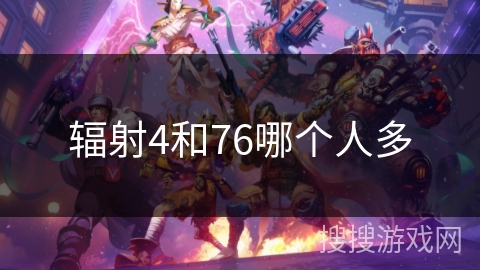 辐射4和76哪个人多
