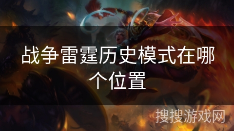 战争雷霆历史模式在哪个位置