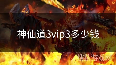 神仙道3vip3多少钱