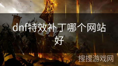 dnf特效补丁哪个网站好