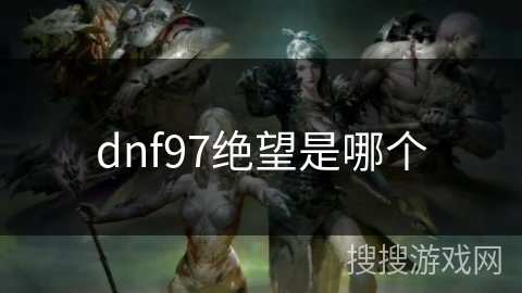 dnf97绝望是哪个