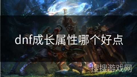 dnf成长属性哪个好点