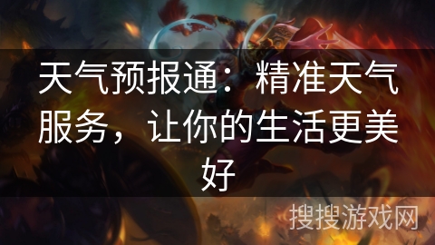 天气预报通：精准天气服务，让你的生活更美好