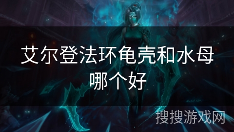 艾尔登法环龟壳和水母哪个好