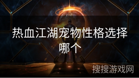 热血江湖宠物性格选择哪个