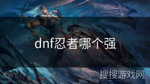 dnf忍者哪个强