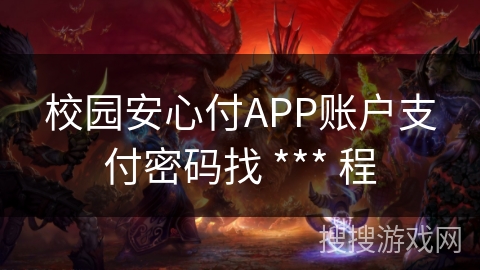 校园安心付APP账户支付密码找 *** 程