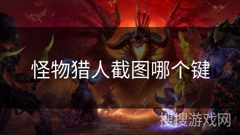 怪物猎人截图哪个键