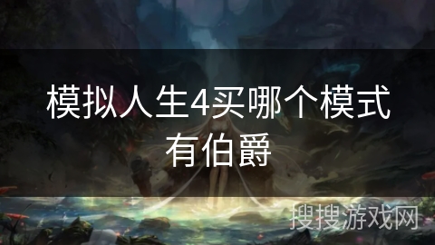 模拟人生4买哪个模式有伯爵