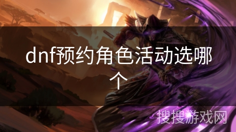 dnf预约角色活动选哪个