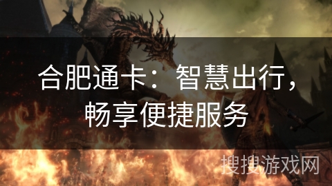 合肥通卡：智慧出行，畅享便捷服务