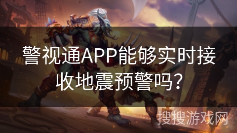 警视通APP能够实时接收地震预警吗？