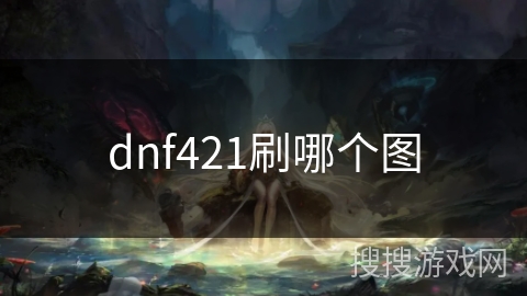 dnf421刷哪个图