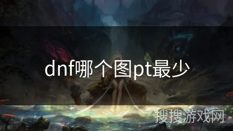 dnf哪个图pt最少
