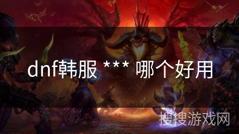 dnf韩服 *** 哪个好用
