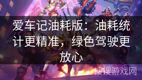 爱车记油耗版：油耗统计更精准，绿色驾驶更放心