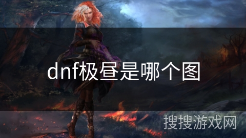 dnf极昼是哪个图
