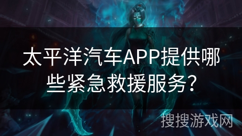 太平洋汽车APP提供哪些紧急救援服务？