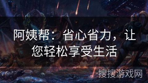 阿姨帮：省心省力，让您轻松享受生活