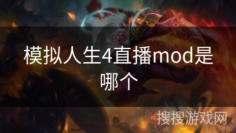 模拟人生4直播mod是哪个