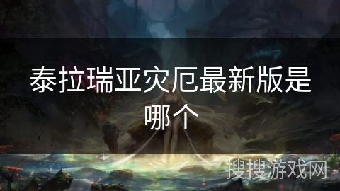 泰拉瑞亚灾厄最新版是哪个