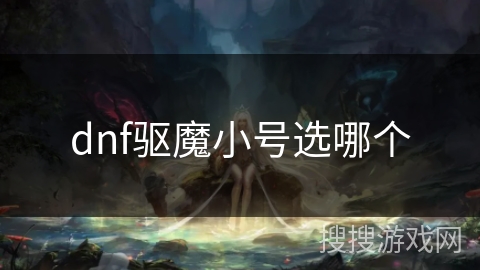 dnf驱魔小号选哪个