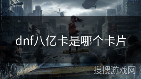 dnf八亿卡是哪个卡片