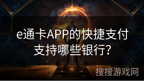 e通卡APP的快捷支付支持哪些银行？