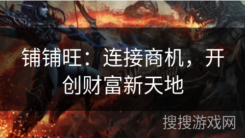 铺铺旺：连接商机，开创财富新天地