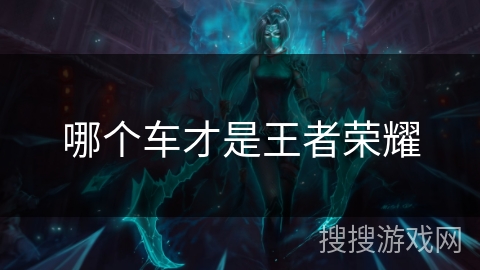 哪个车才是王者荣耀