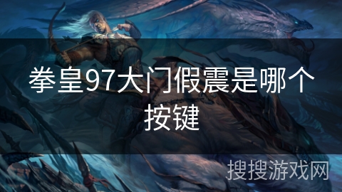 拳皇97大门假震是哪个按键