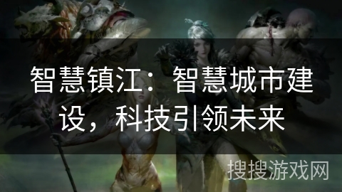 智慧镇江：智慧城市建设，科技引领未来