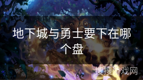 地下城与勇士要下在哪个盘