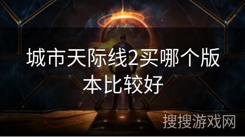 城市天际线2买哪个版本比较好