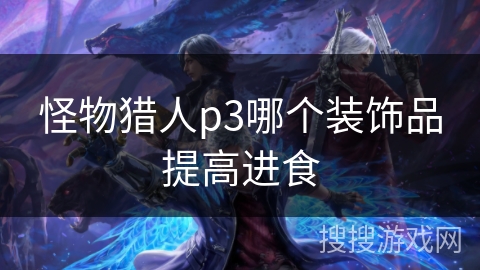 怪物猎人p3哪个装饰品提高进食