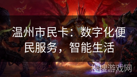 温州市民卡：数字化便民服务，智能生活