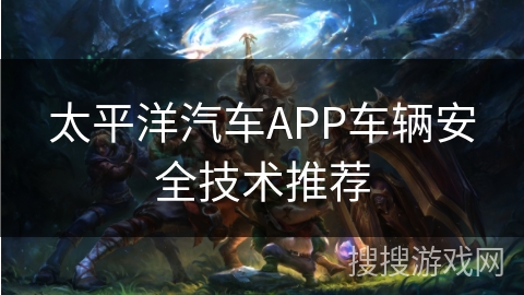 太平洋汽车APP车辆安全技术推荐