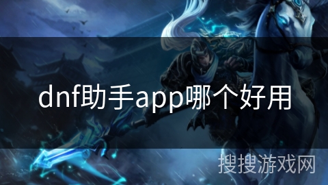 dnf助手app哪个好用