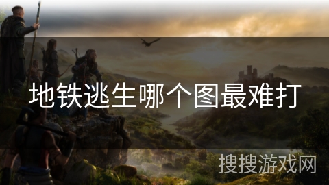 地铁逃生哪个图最难打