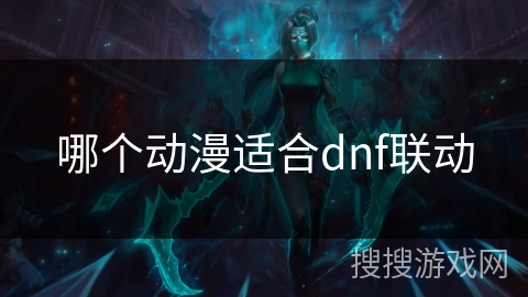 哪个动漫适合dnf联动