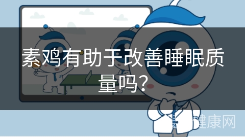 素鸡有助于改善睡眠质量吗？