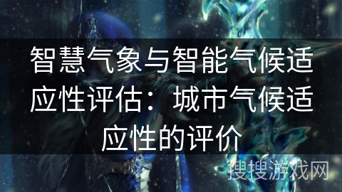 智慧气象与智能气候适应性评估：城市气候适应性的评价
