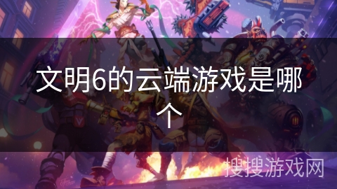 文明6的云端游戏是哪个